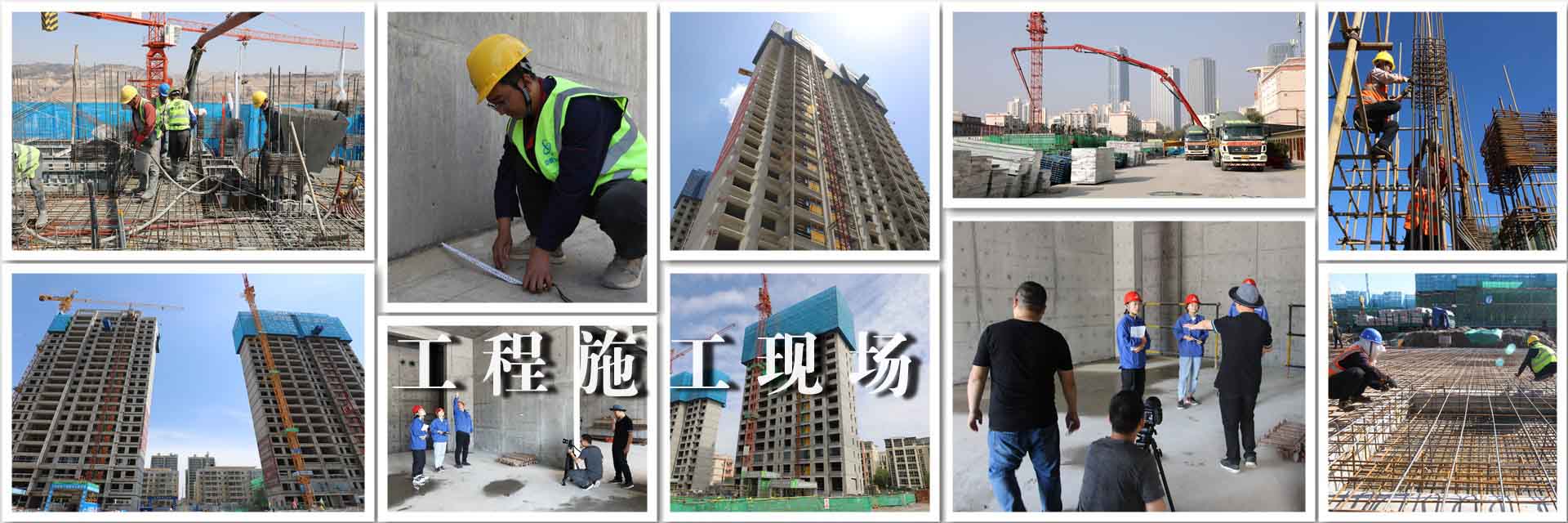 施工現(xiàn)場(chǎng)