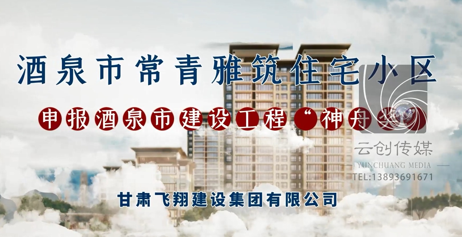 常青雅筑住宅小區(qū)工程申報(bào)酒泉市建設(shè)工程“神舟獎(jiǎng)”