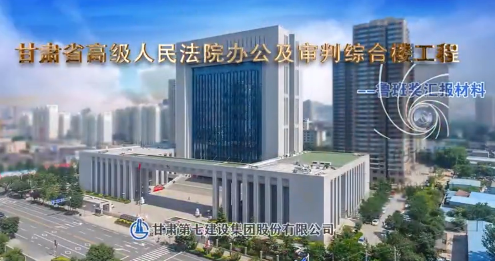 甘肅人民法院審判綜合樓工程申報(bào)魯班獎(jiǎng)