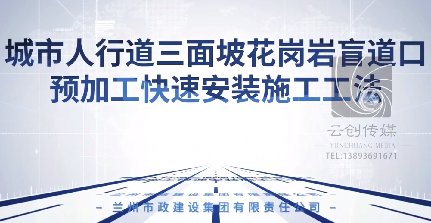 城市人行道三面坡花崗巖盲道口預(yù)加工快速安裝施工工法