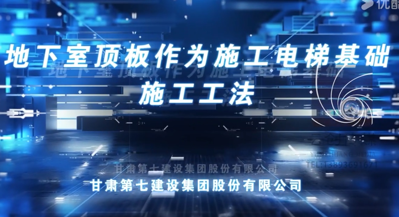 地下室頂板作為施工電梯基礎(chǔ)施工工法