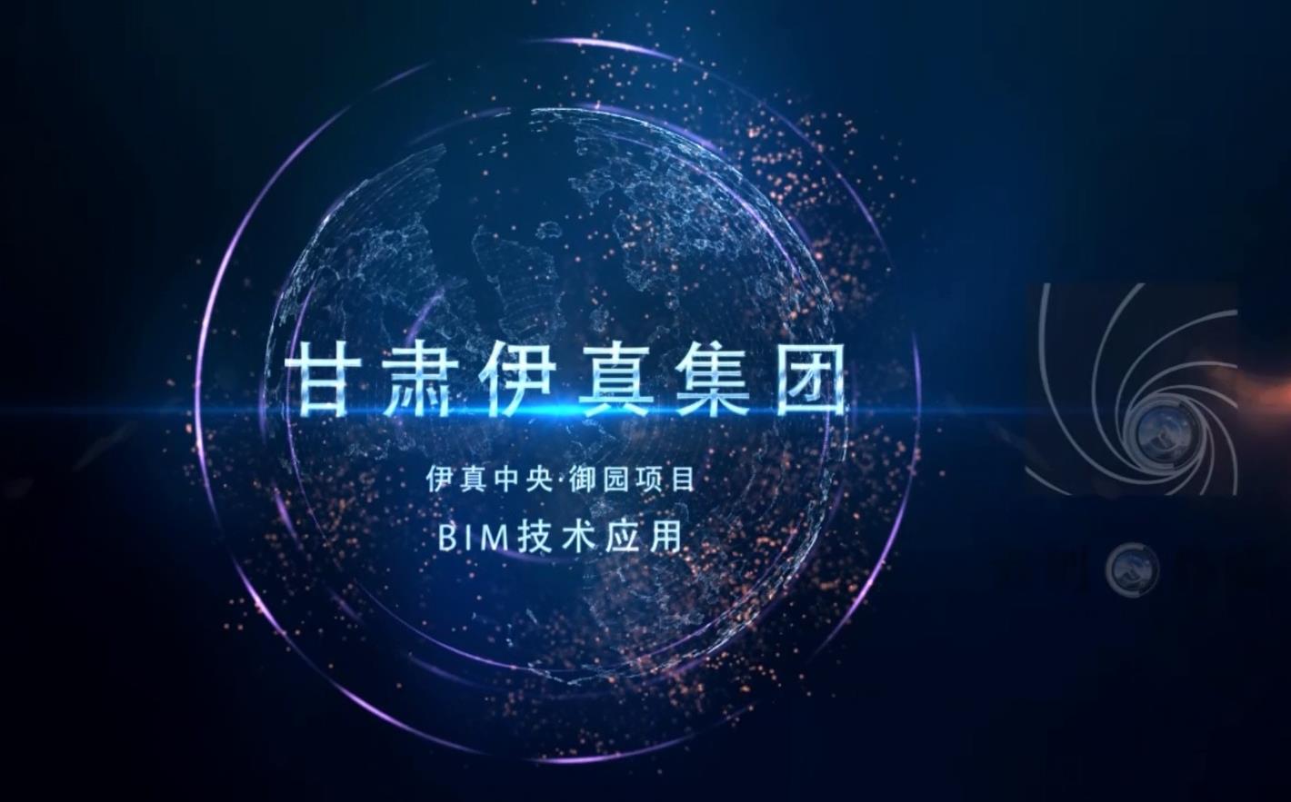 甘肅伊真集團-御園項目BIM