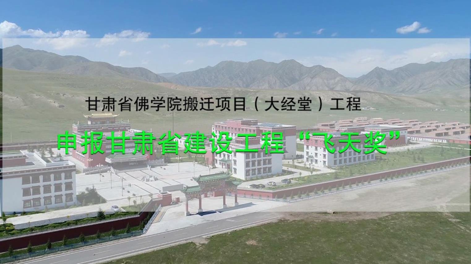 甘肅六建集團-佛學院項目飛天獎