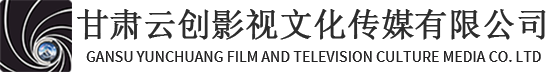 甘肅云創(chuàng)影視文化傳媒有限公司